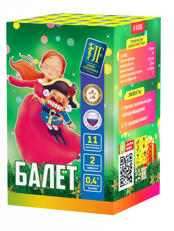 Балет 11.0 залпов 0,4"