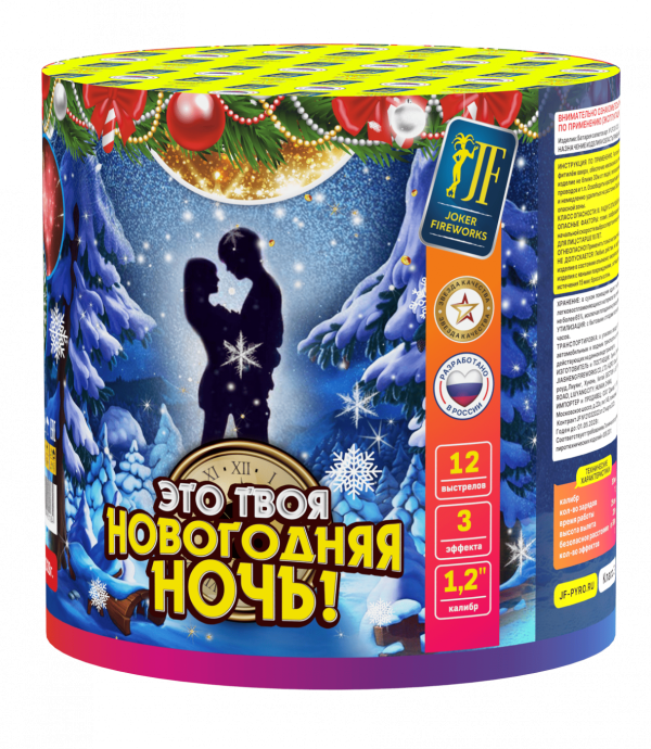 Это твоя новогодняя ночь 12.0 залпов 1,2"