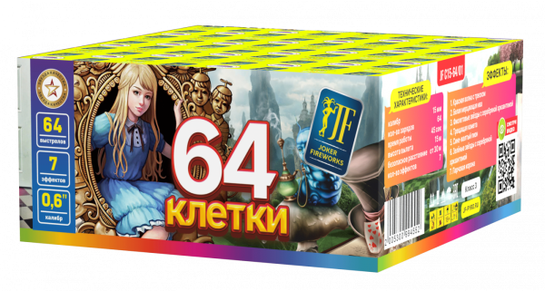 64 клетки 64.0 залпов 0,6"