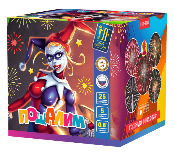 Пошалим 25.0 залпов 0,8"