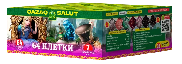 64 клетки/64 Жасушалар Кз