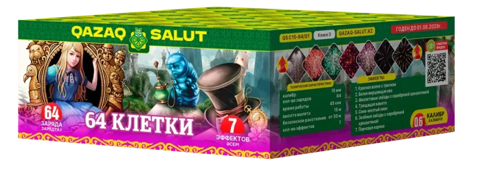 64 клетки/64 Жасушалар Кз