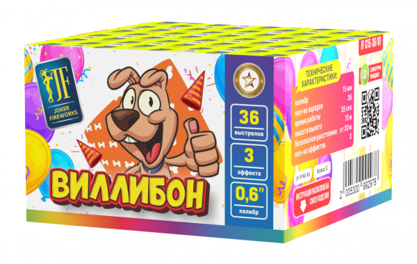 Виллибон 36.0 залпов 0,6"