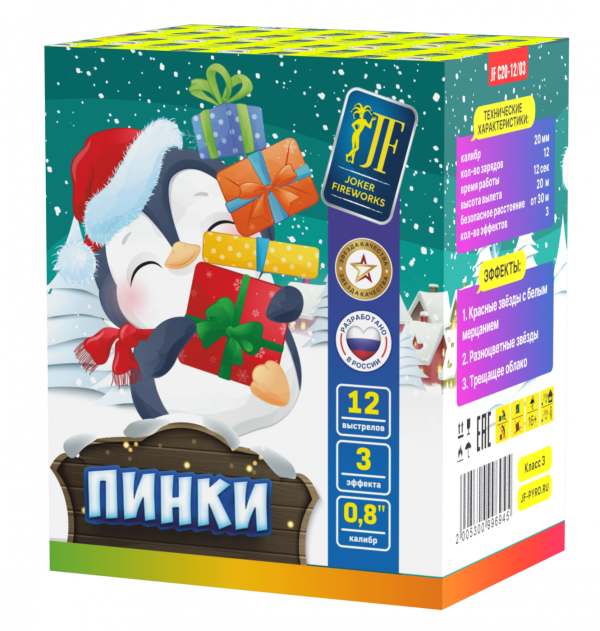 Пинки 12.0 залпов 0,8"