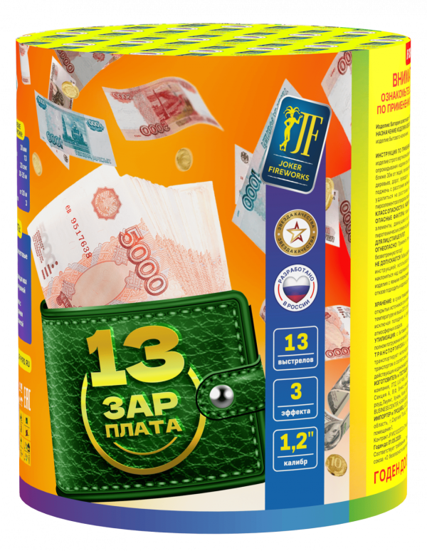 13-я зарплата 13.0 залпов 1,2"