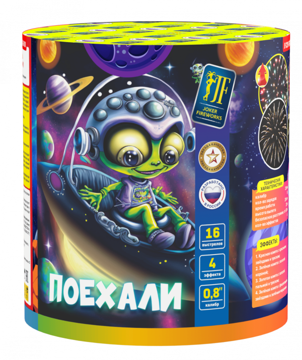 Поехали 16.0 залпов 0,8"