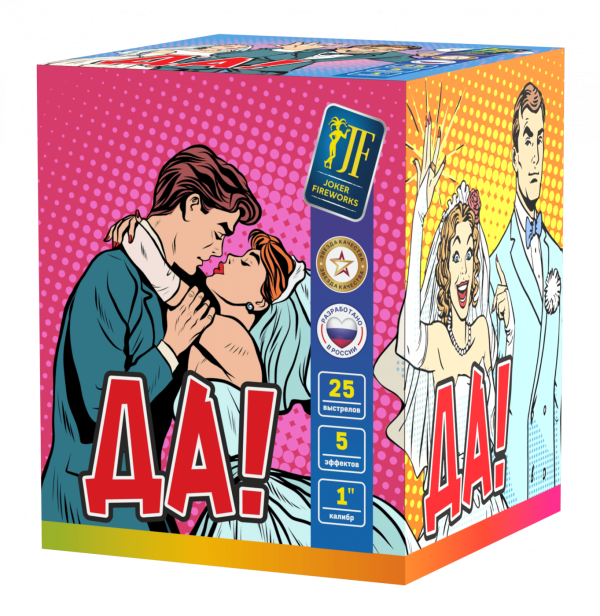 Да! Свадебный 25.0 залпов 1"