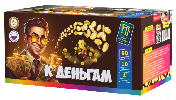 К деньгам 60.0 залпов 1"